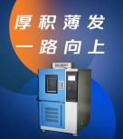 極限考驗 - 高低溫箱助您產品強勁